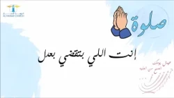 الصبح من العلية | اخضعوا لكل ترتيب