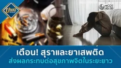 เตือน! สุราและยาเสพติด ส่งผลกระทบต่อสุขภาพจิตในระยะยาว (2 ต.ค. 69) | บ่ายนี้มีคำตอบ