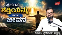ಸ್ವರ್ಗದ ಶಕ್ತಿಯನ್ನು ತರುವ ಜೀವನ | Bro. PRASHANTH JATHANNA