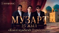 «Киелі күмбезді Түркістан» | «МузАрт – 25 жыл» әнсапар күнделігі | 2-шығарылым