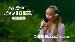 이국적인 가창 채석장에서 부르는 아틀란티스 소녀 #사운드스케이프