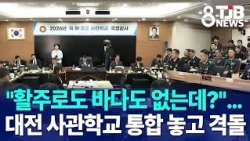 "No Runway, No Sea?"…Clash Over Merging Military Academies in Daejeon｜ TJB Daejeon·Sejong·Chungna...