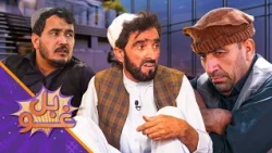 غوبل ـ دوه دېرشمه برخه ـ د استاد قدم په کور کې د خسرخېلو قدر او د ورور بې‌قدري