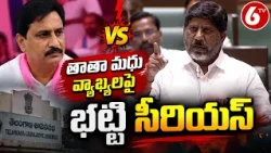 తాతా మధు వ్యాఖ్యలపై భట్టి సీరియస్.. | Bhatti Vikramarka Fires On Tata Madhu | Telangana | 6TV