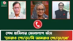 শেখ হাসিনার ফোনালাপ ফাঁস: 'তোরাও পো/ড়া/বি আমরাও পো/ড়া/বো' | Sheikh Hasina | Phone Call | BoishakhiTv