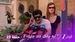 مسلسل ايه جابك عند جارك 2 حلقة 23 كاملة | آنو تضع فيبوتي تحت المراقبة