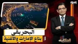 "الساحل للإمارات والأغنياء فقط".. رسوم خيالية وغرامات مجنونة في مراسي تفجر غضب المصريين!