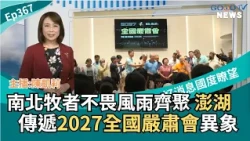 Pastors from North and South Defy the Elements to Gather in Penghu, Sharing the Vision for the 20...