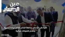 Zintan University Faculty of Dentistry Opens Training Clinics and Offers Free Check-ups