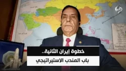 خطوة إيران الثانية.. باب المندب الاستيراتيجي | اللواء د. محمد الشهاوي