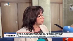 RM TV: ГЕРБ-СДС отговори за "Райнметал": "Озадачени сме от коментарите на министър Пулев"