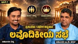 The Church of Laodicea | ಲವೊದಿಕೀಯ ಸಭೆ | ಅಂತಿಮದ ಆರಂಭ | Bro. M.D. Jegan