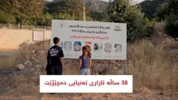 38 ساڵە ئازاری تەنیایی دەچێژێت