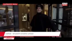 CARTIER - ფრანგული ბრენდის ხარისხი