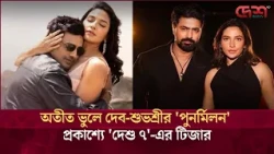পুরনো প্রেম, নতুন গল্প: 'দেশু ৭'-এর টিজারে দেব-শুভশ্রীর পুনর্মিলন!