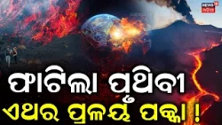 ଏଥର ପ୍ରଳୟ ପକ୍କା | Mount Etna Eruption | Sicily Volcano Erupts | Catania Airport Hit by Ash | N18G