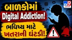 બાળકોમાં વધતું ડિજિટલ વ્યસન: ભવિષ્ય અને માનસિક સ્વાસ્થ્ય માટે ઘંટડી!" | TV9Gujarati