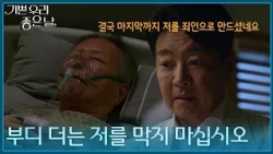 ＂부디 더는 저를 막지 마십시오＂ 이호재를 찾아간 윤다훈 [기쁜 우리 좋은 날] | KBS 260828 방송