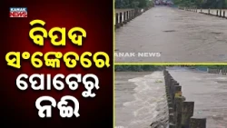 ପୋଟେରୁ ପୋଲରେ ବନ୍ୟା ଜଳ Malkangiri Heavy Rain | Floodwater Over Poteru Bridge Disrupts NH-326