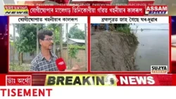 যোগীঘোপাৰ মালেগড় তিনিকোণীয়া গাঁৱত খহনীয়াই কালৰূপ ধাৰণ কৰিছে