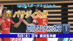 [9/5 (Sat) Noon] Vasagey Oita vs. Tachikawa Athletic FC | OAB Sports Special
