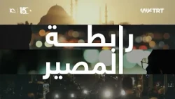 Bond of Destiny | Stories of Arabs who stood with the Turkish people against the failed coup atte...