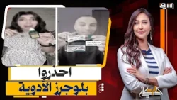 "مأجورين من بعض الشركات".. احذروا بلوجرز الأدوية.. مشاهير التيك توك بيتاجروا بصحتك؟