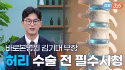 허리 수술 잘못하면 마비 온다고?😮｜'이 증상' 없으면 참으세요! 척추 수술의 오해와 진실 [TBC클리닉건강365]