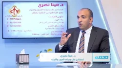 مش كل قرنية مخروطية ينفع معاها ليزك... اعرف إيه مخاطر الجمع بينهم؟ | الدكتور. مينا نصري | صحتك