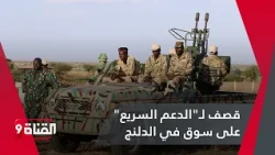 "Urgent.. Rapid Support Forces bomb a market in Dilling"