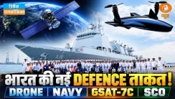 भारत की नई DEFENCE ताकत! DRONE | NAVY | GSAT-7C | SCO | INS Samarthak | Defence Dynamics- EP-98
