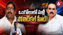 ఒంగోలు‌లో మళ్ళీ పొలిటికల్ హీట్! | Balineni VS Damacharla | Ongole News | AP News | 6TV
