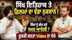 🚨 Why Are Movies on Sikh History Not Acceptable? Shocking Revelations ! Dr Sewak Singh