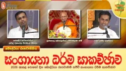 Sangayana | සංගායනා ධර්ම සාකච්ඡාව | 2026-07-29 (ඇසළ පොහොය)