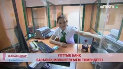ҰЛТТЫҚ БАНК БАЗАЛЫҚ МӨЛШЕРЛЕМЕНІ ТӨМЕНДЕТТІ