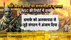 Delhi Red Fort Blast: लाल किला ब्लास्ट में था अल-कायदा का हाथ