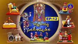 అన్నమయ్య సందేశామృతం || Annamayya Sandesamurutham || EP:12 || 11-07-2026 || SVBC TTD