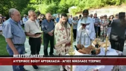 ΑΥΓΕΡΙΝΟΣ ΒΟΪΟΥ - ΛΕΙΤΟΥΡΓΙΑ ΣΤΟΝ ΑΓΙΟ ΝΙΚΟΛΑΟ