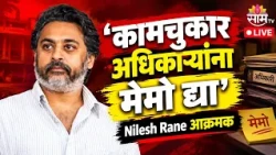 'कामचुकार अधिकाऱ्यांना मेमो द्या' Nilesh Rane आक्रमक | Malvan Kudal MLA |