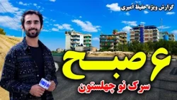 The New Face of Kabul’s Sarak Naw Chehelseton Road at 6AM / چهره نو سرک چهلستون کابل در شش صبح