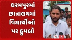 Valsad news | ધરમપુરમાં છાત્રાલયમાં હુમલાથી ખળભળાટ | આરોપીઓ સામે કડક કાર્યવાહીની માંગ