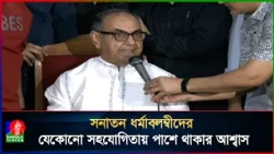 সনাতন ধর্মাবলম্বীদের যেকোনো সহযোগিতায় পাশে থাকার আশ্বাস মির্জা আব্বাসের