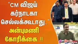 "CM விஜய் கர்நாடகா செல்லக்கூடாது.." - அன்புமணி கோரிக்கை..!!