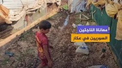 Dilapidated Tents and a Lack of Aid: The Suffering of Syrian Refugees in Akkar
