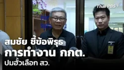 Somchai Points Out Irregularities in Election Commission's Investigation into Senate Selection Co...