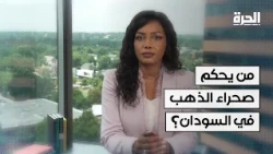 من يحكم صحراء الذهب في السودان؟