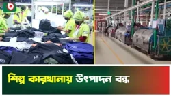 শিল্প কারখানায় উৎপাদন বন্ধ | Gas Crisis | Industrial Crisis | Boishakhi Tv News