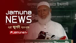 যমুনা নিউজ | Latest News Headlines and Bulletin | Jamuna News | 1 AM | 25 July 2026 | Jamuna TV
