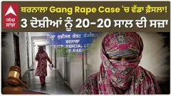 Barnala Gang Rape Case 'ਚ 6 ਸਾਲਾਂ ਬਾਅਦ ਇਨਸਾਫ਼! 3 ਦੋਸ਼ੀਆਂ ਨੂੰ 20-20 ਸਾਲ ਦੀ ਸਜ਼ਾ | Abp Sanjha | Shorts