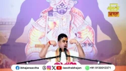दूसरों को सुखी देखकर ईर्ष्या न करें ?। Pujya Aacharya Shantanu Ji Maharaj। Aastha Bhajan